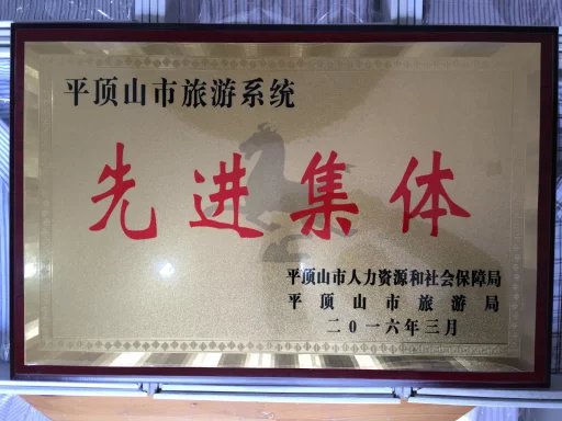 旅游系统“先进集体”